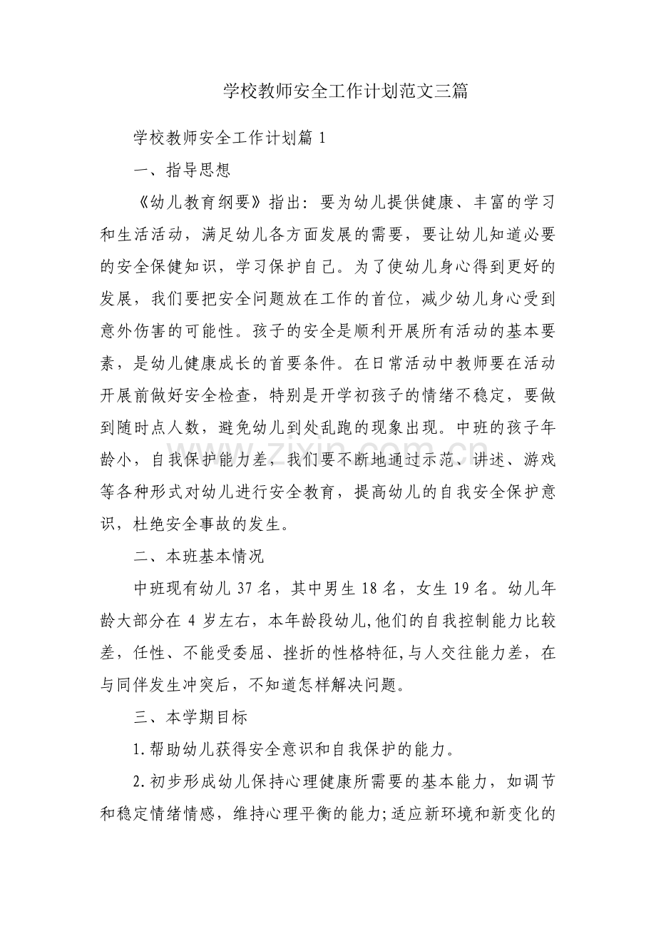 学校教师安全工作计划范文三篇.pdf_第1页