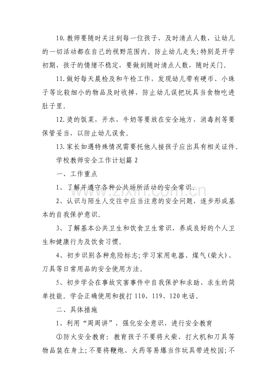 学校教师安全工作计划范文三篇.pdf_第3页