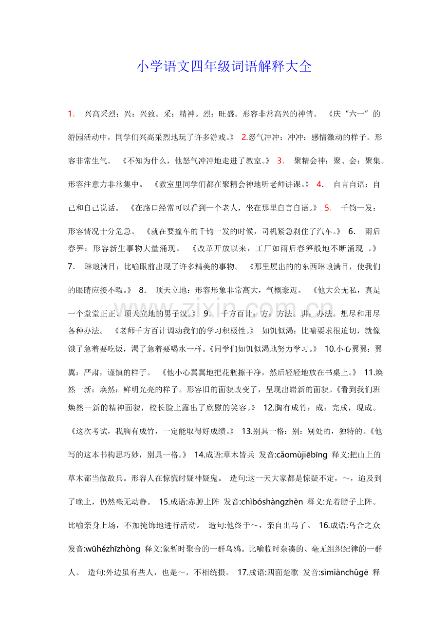 四年级语文词语解释大全文档.doc_第1页