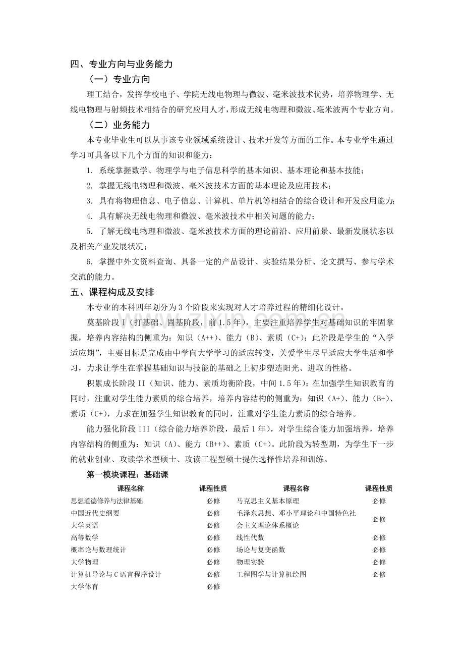 西安电子科技大学电子信息科学及技术专业培养方案.doc_第3页