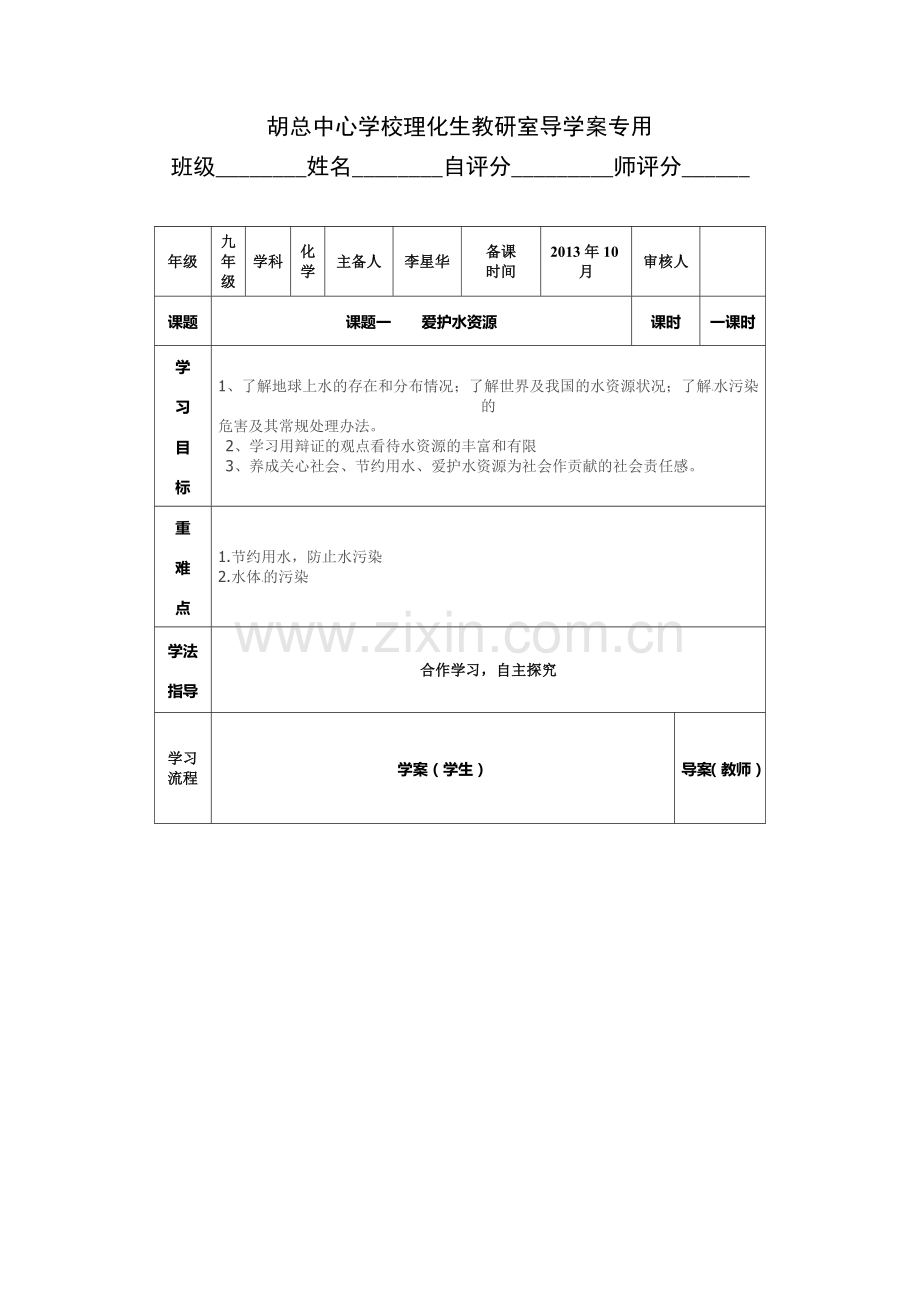 化学爱护水资源导学案.doc_第1页