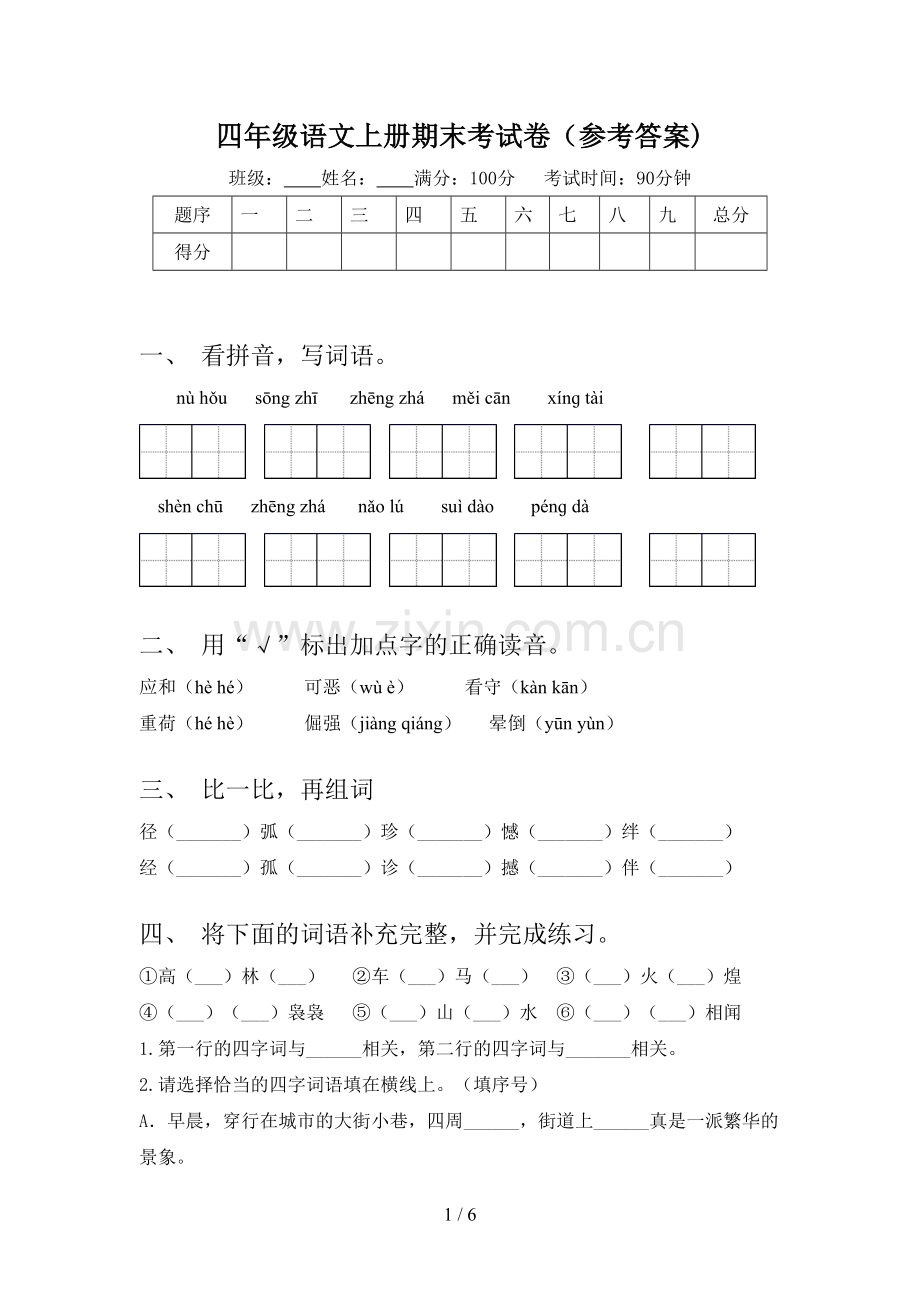 四年级语文上册期末考试卷(参考答案).doc_第1页