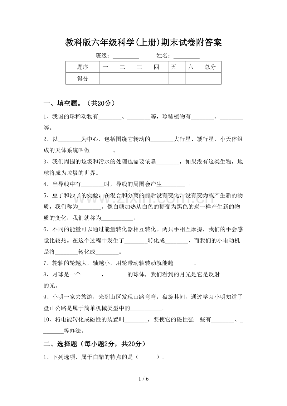 教科版六年级科学(上册)期末试卷附答案.doc_第1页