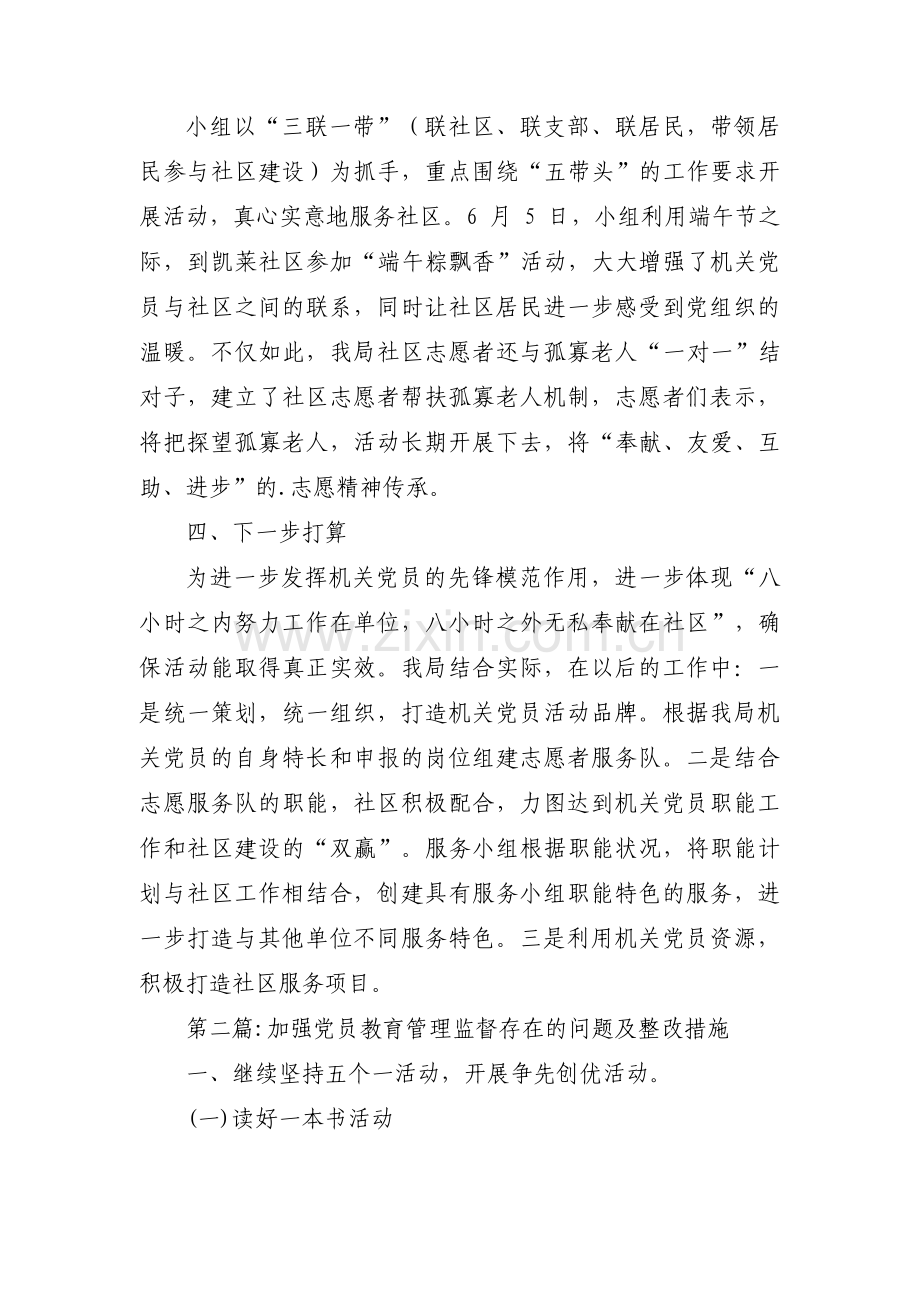 加强党员教育管理监督存在的问题及整改措施集合7篇.pdf_第2页