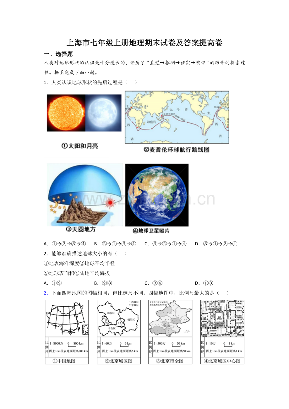 上海市七年级上册地理期末试卷及答案提高卷.doc_第1页