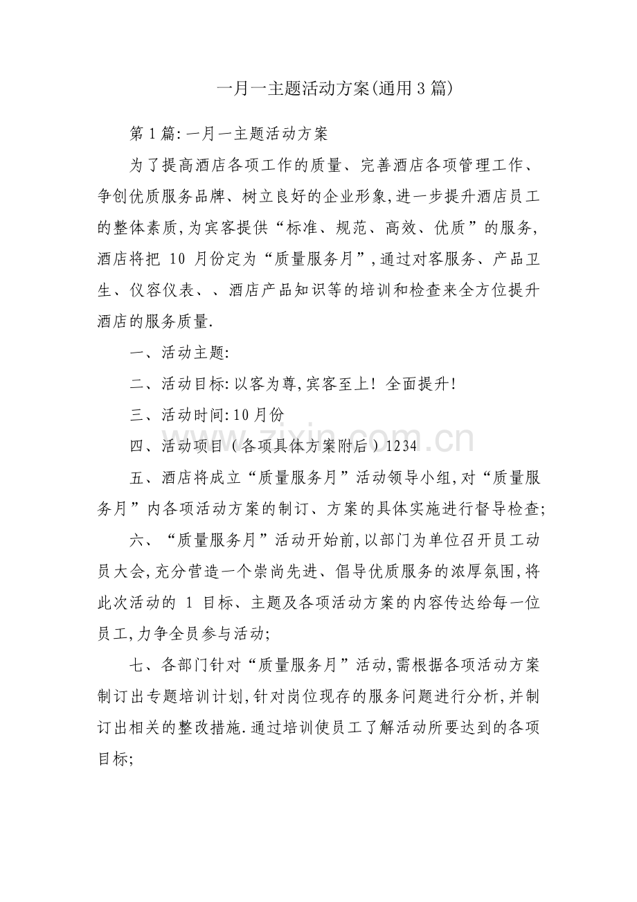 一月一主题活动方案(通用3篇).pdf_第1页