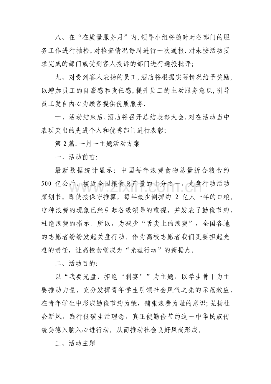 一月一主题活动方案(通用3篇).pdf_第2页