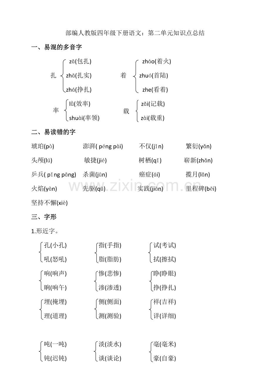 2020统编-部编人教版四年级下册语文：第二单元知识点总结.doc_第1页