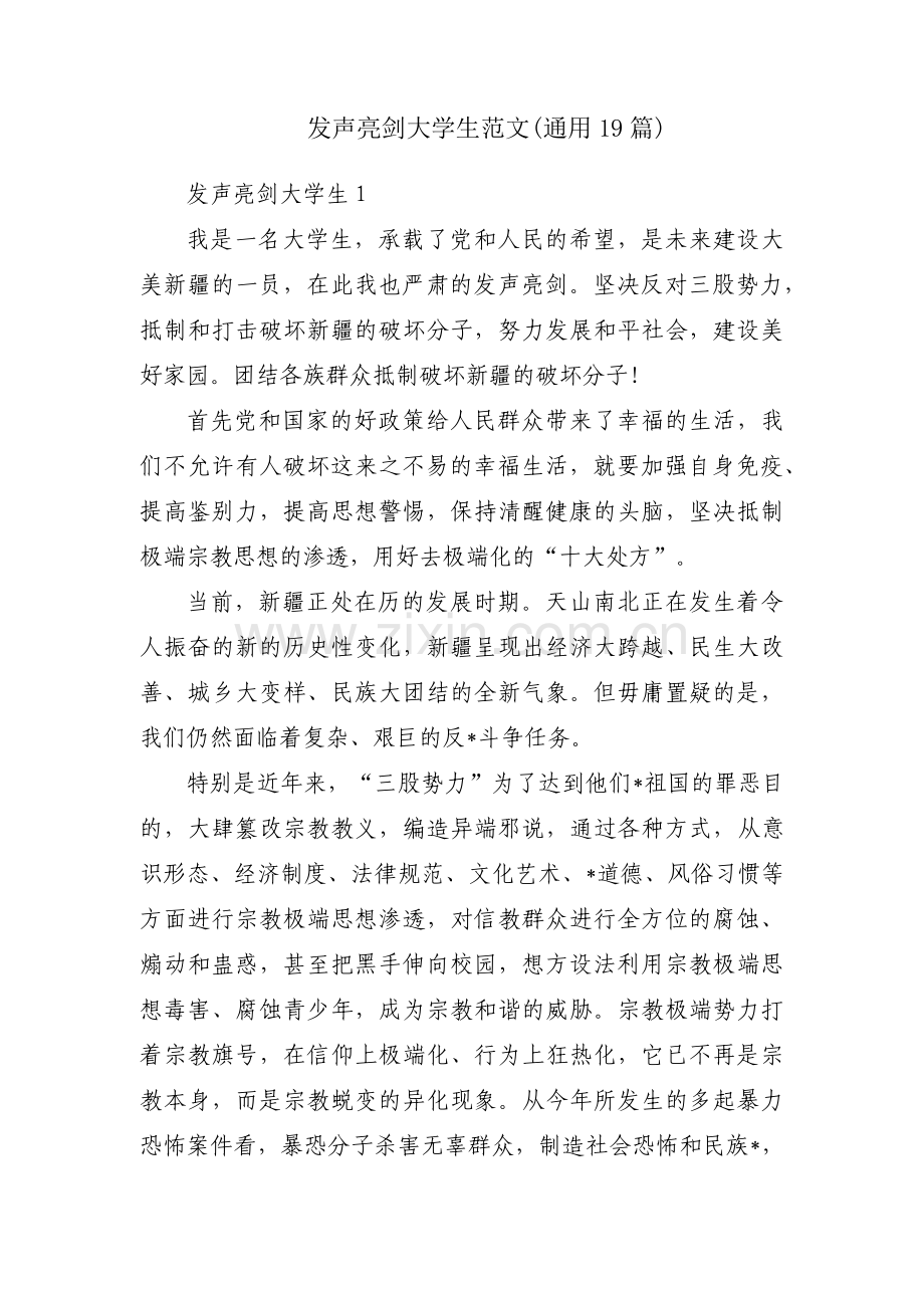 发声亮剑大学生范文(通用19篇).pdf_第1页