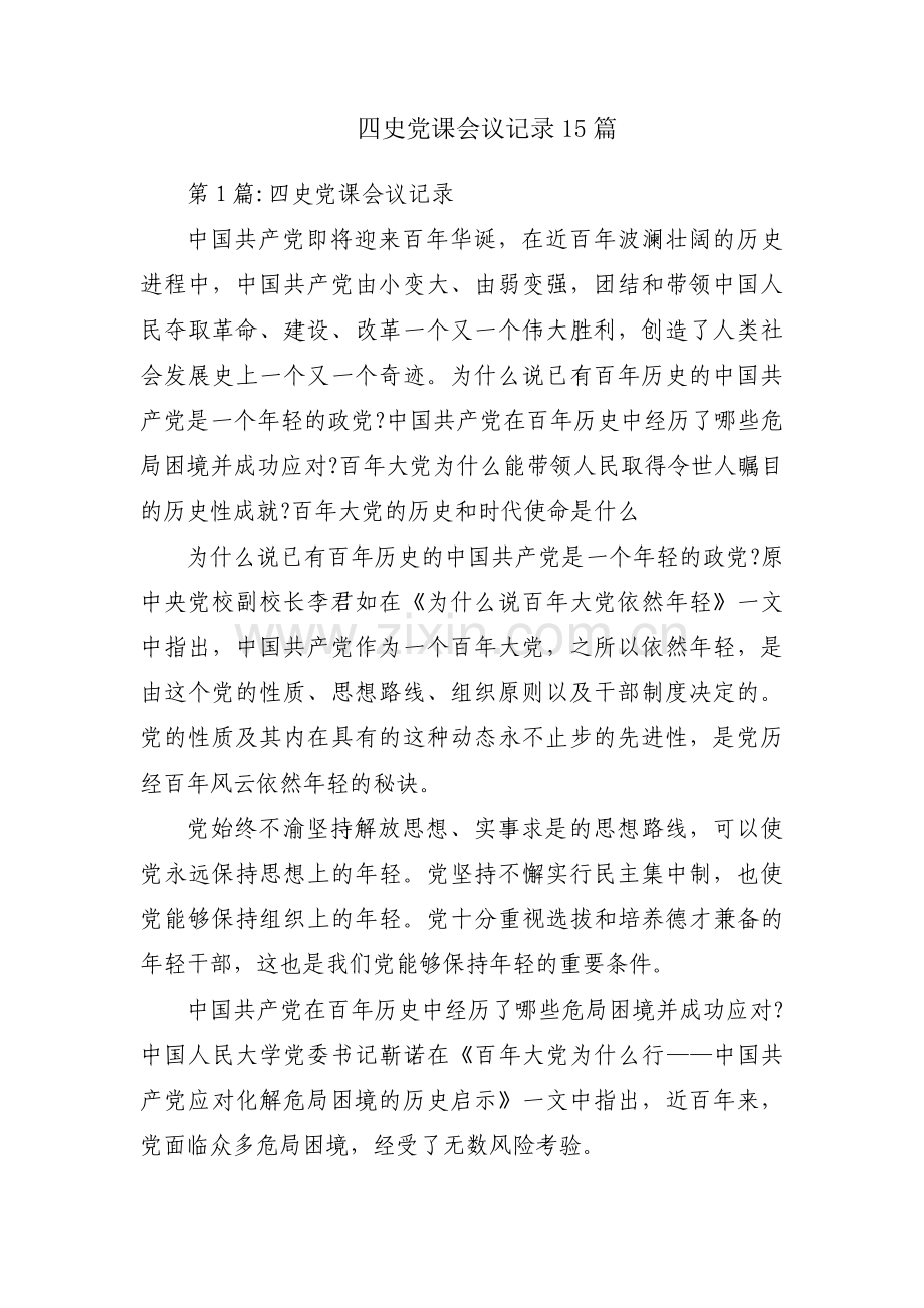 四史党课会议记录15篇.pdf_第1页