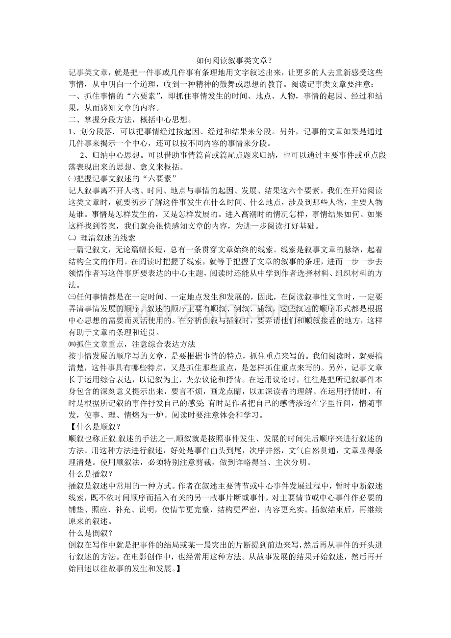 如何阅读叙事类文章.doc_第1页