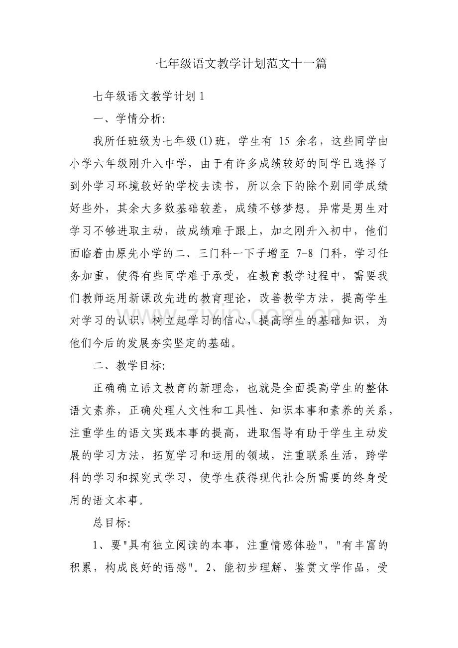 七年级语文教学计划范文十一篇.pdf_第1页