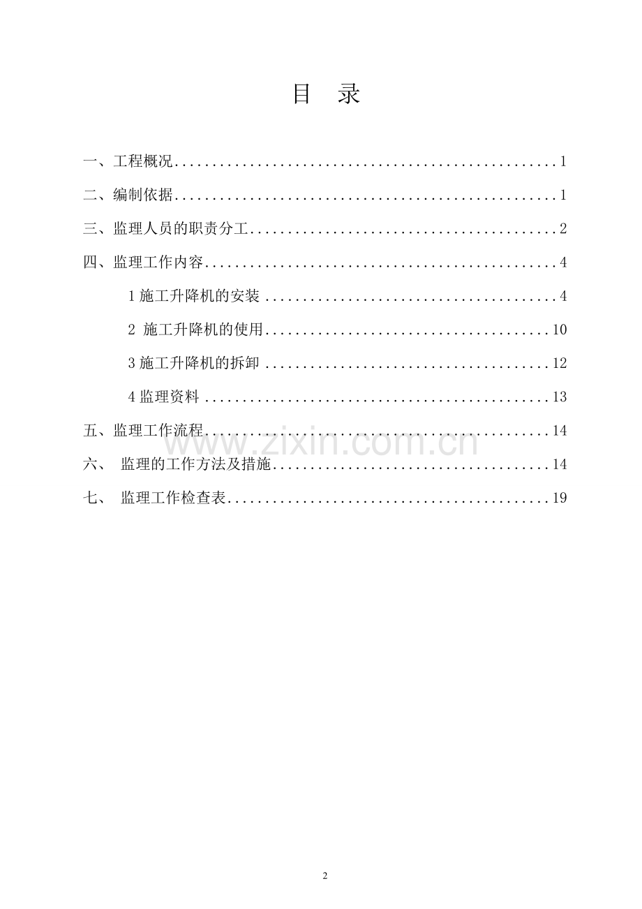 施工升降机监理实施细则.doc_第2页