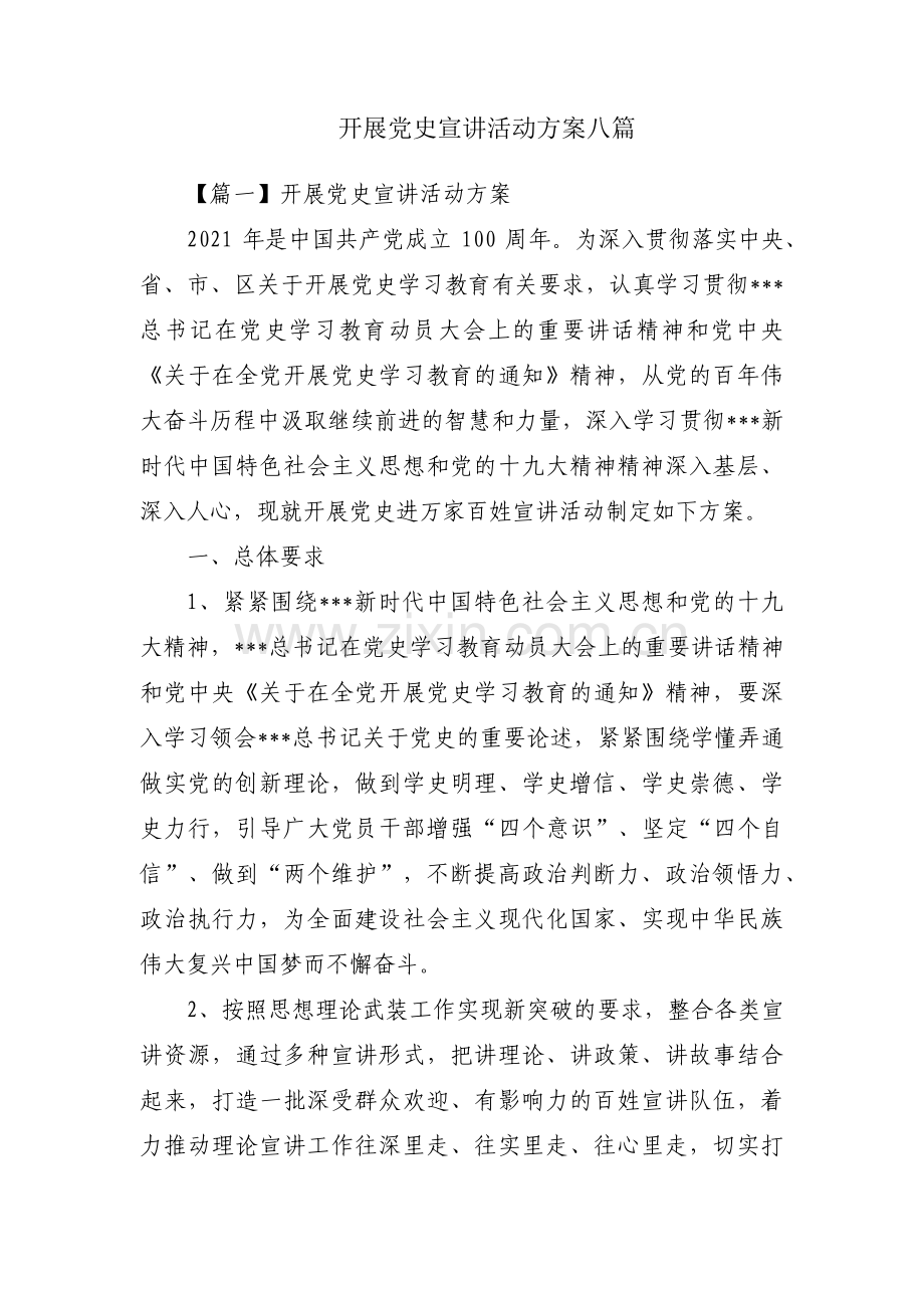 开展党史宣讲活动方案八篇.pdf_第1页