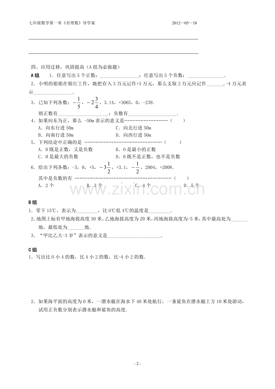 七年级数学第一章《有理数》导学案﹡教案【人教版】.doc_第2页