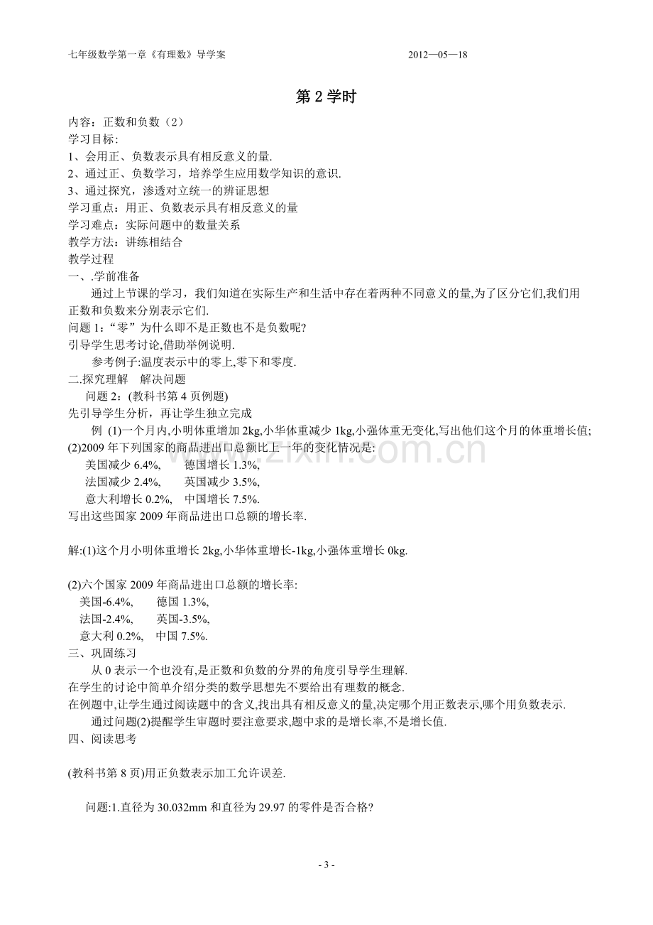 七年级数学第一章《有理数》导学案﹡教案【人教版】.doc_第3页