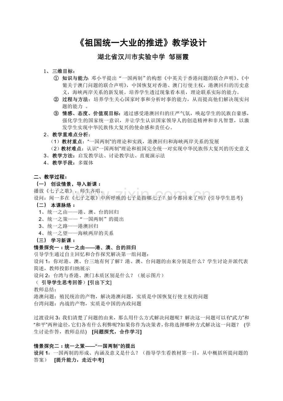 祖国统一大业教案.doc_第1页