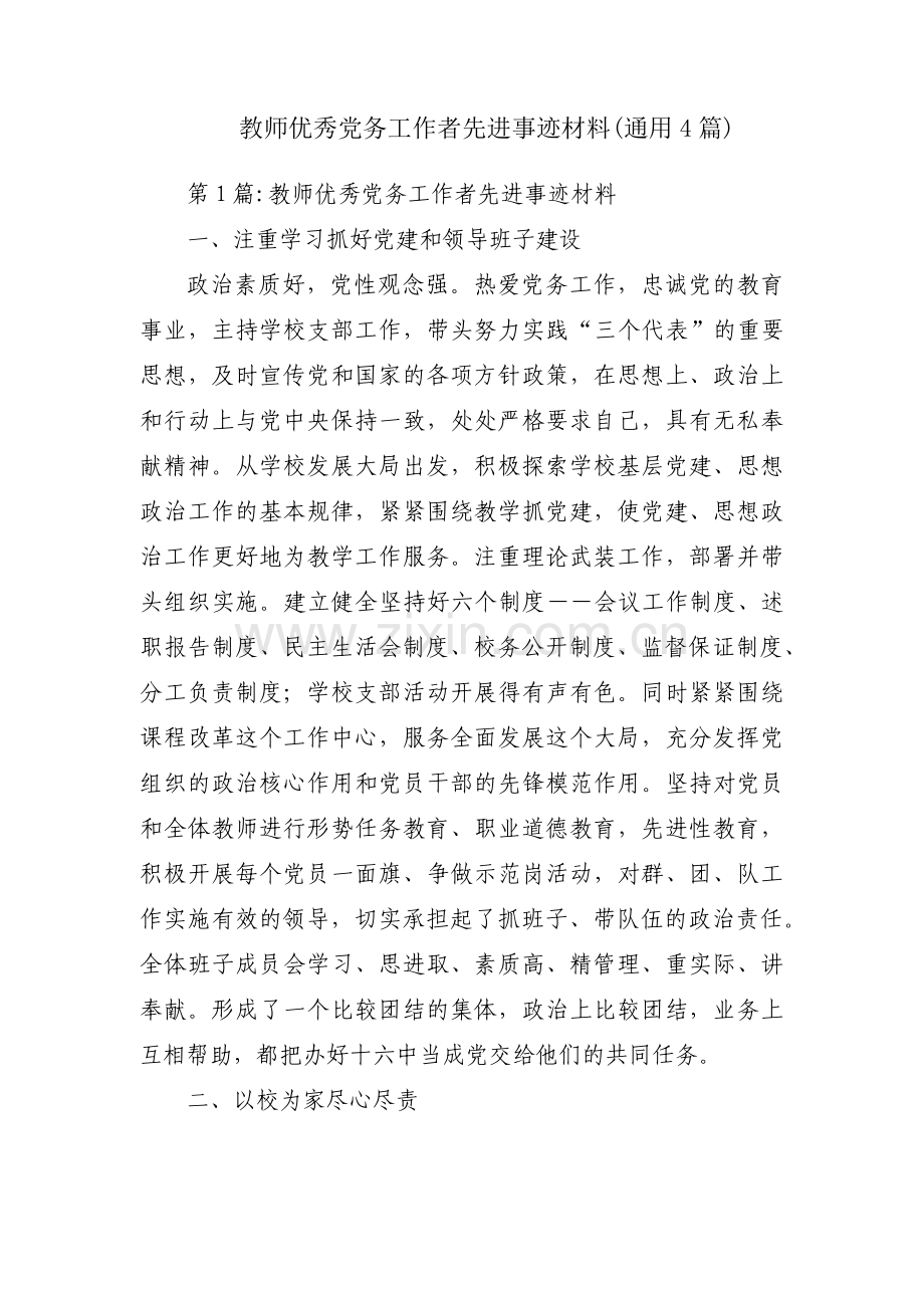 教师优秀党务工作者先进事迹材料(通用4篇).pdf_第1页