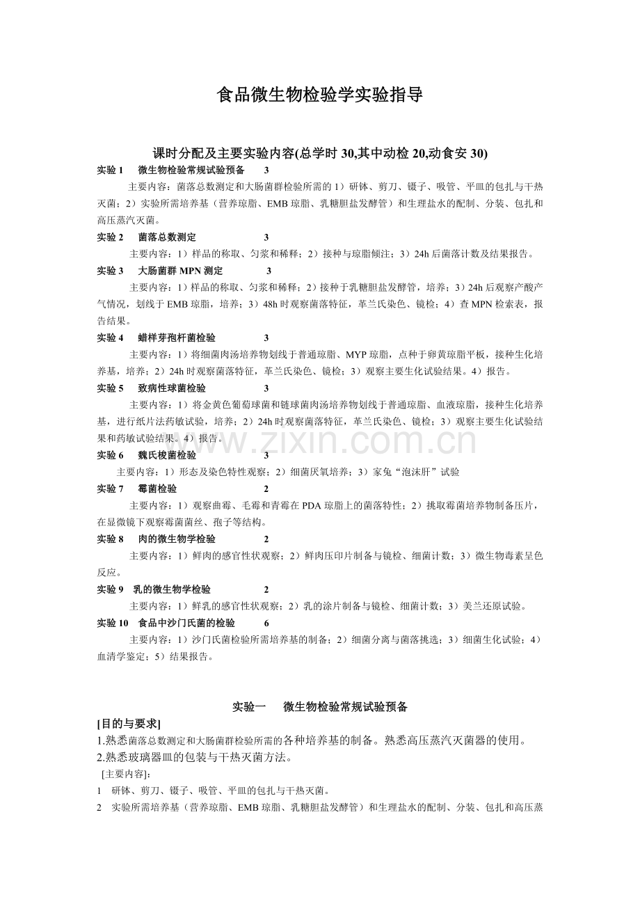 食品微生物检验学实验指导.doc_第1页