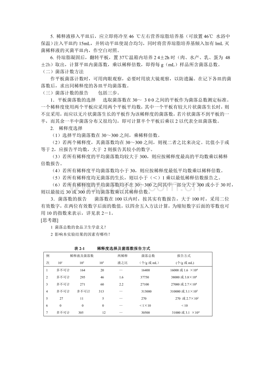 食品微生物检验学实验指导.doc_第3页