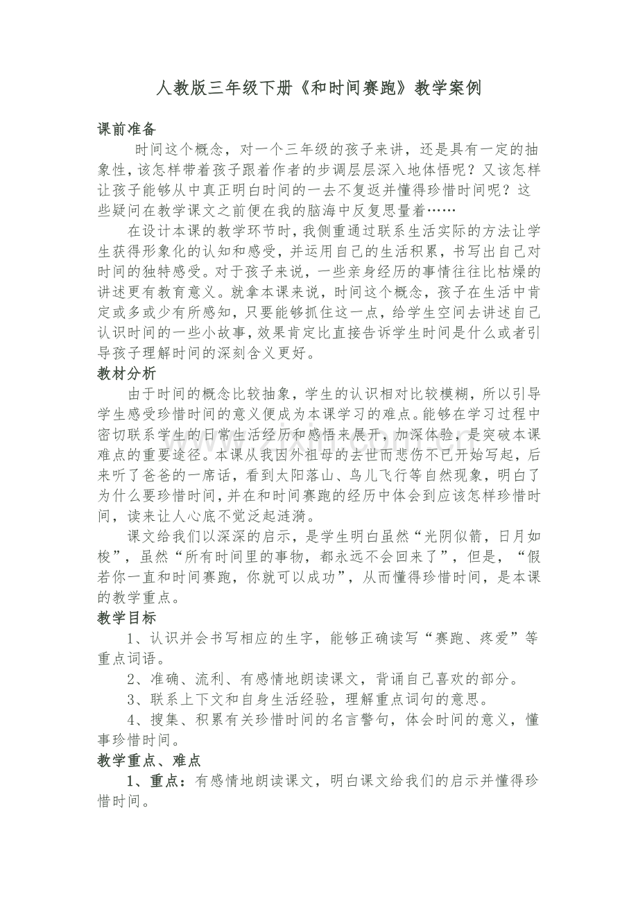 人教版三年级下册教学案例.docx_第1页