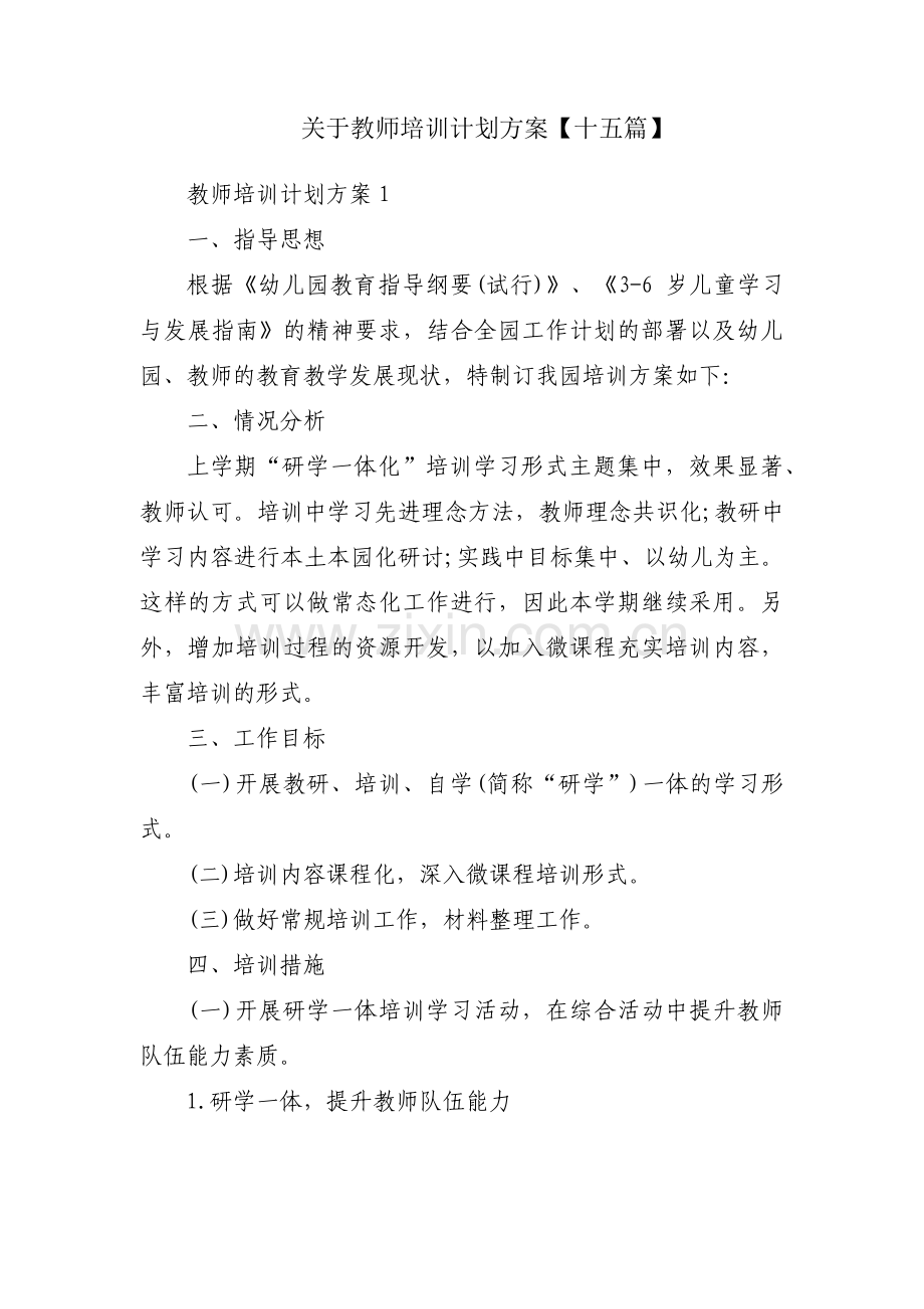 关于教师培训计划方案【十五篇】.pdf_第1页