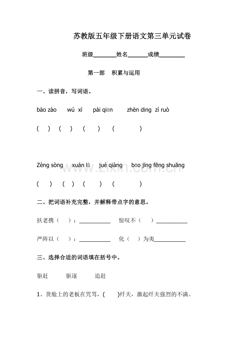 苏教版五年级下册语文第三单元试卷.doc_第1页