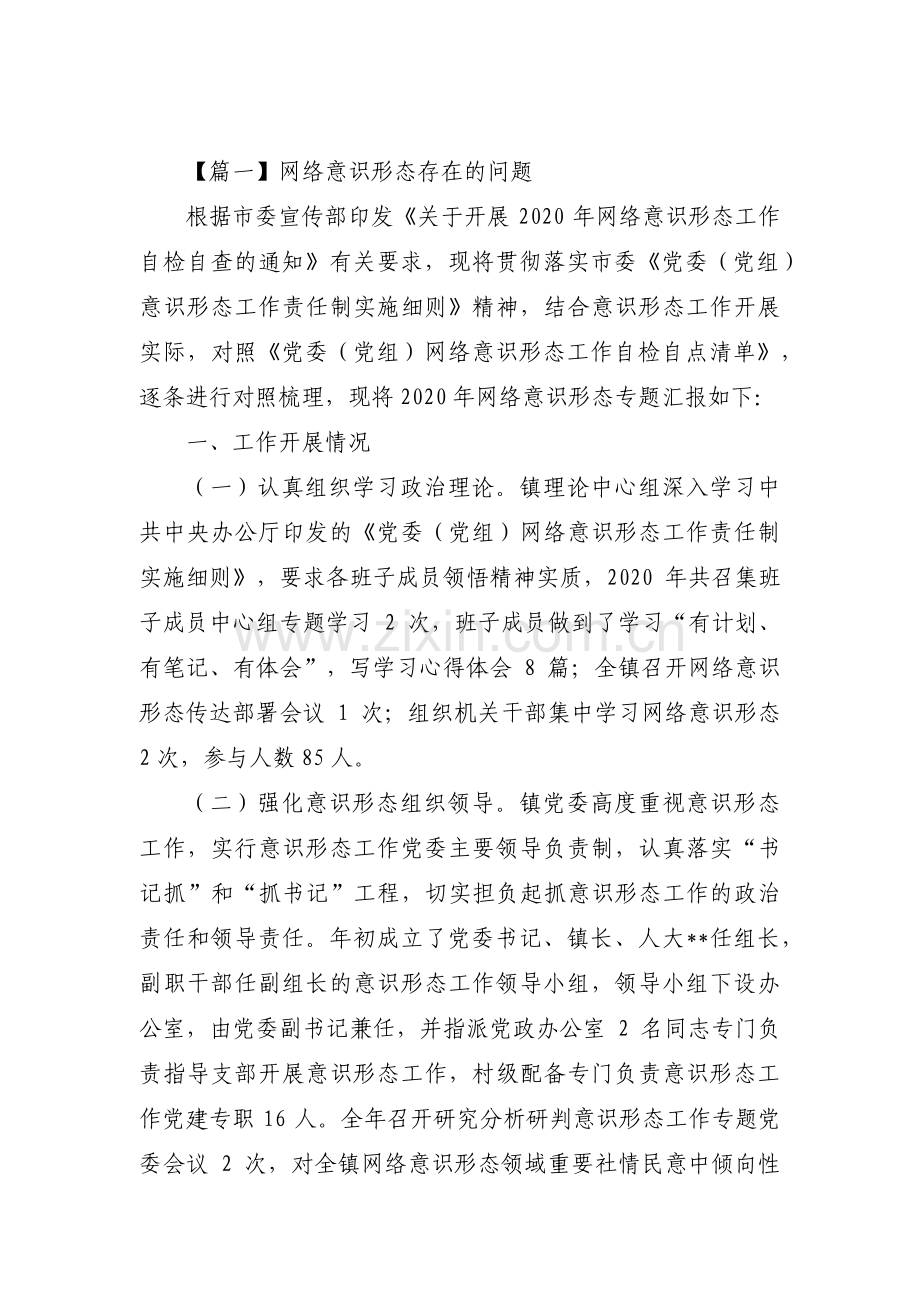 网络意识形态存在的问题【16篇】.pdf_第1页