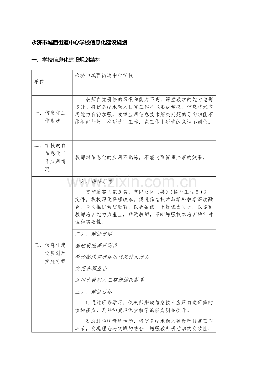 永济城西中心校信息技化建设规划.docx_第1页