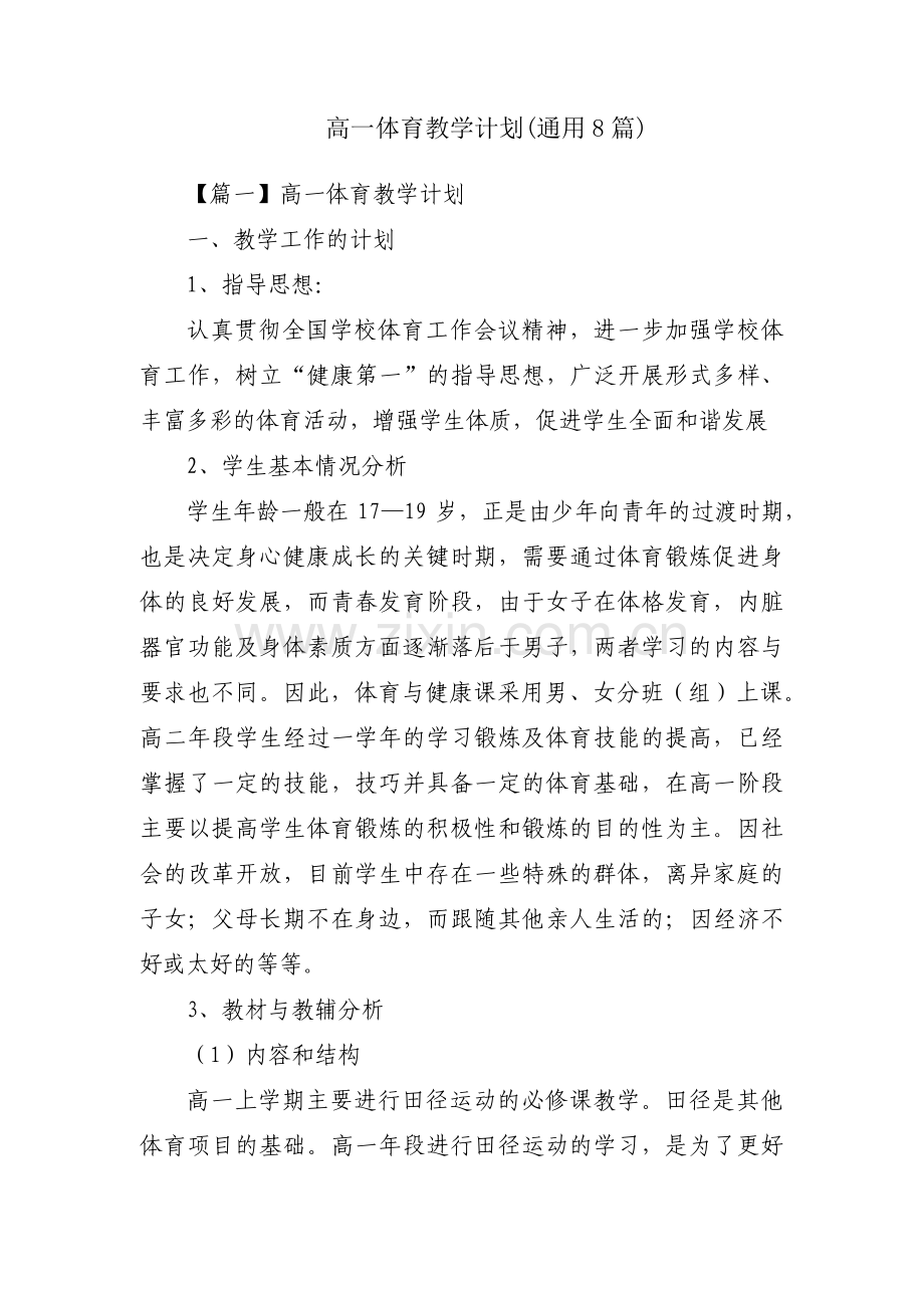 高一体育教学计划(通用8篇).pdf_第1页