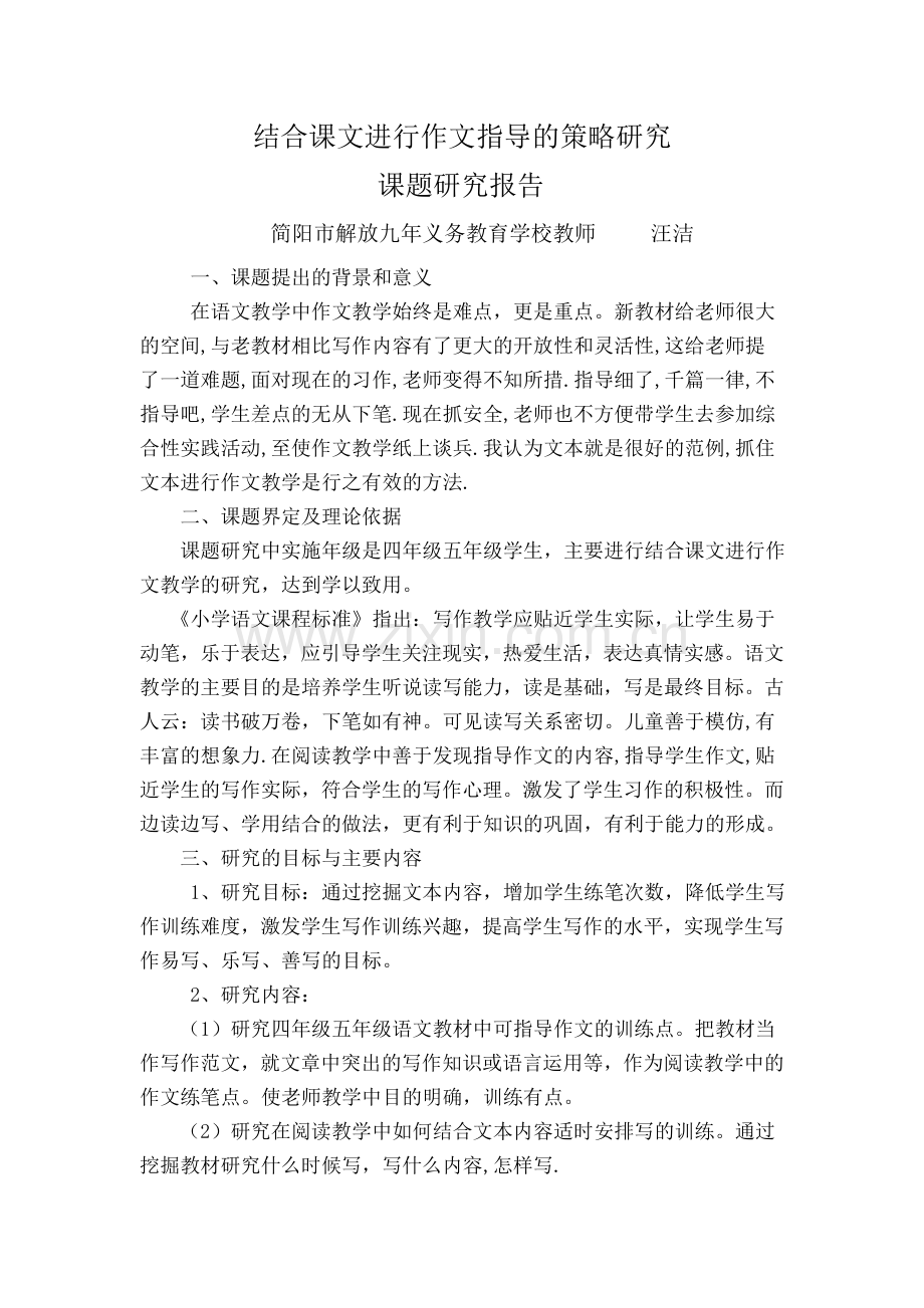 结合课文进行作文指导结题研究报告.doc_第1页