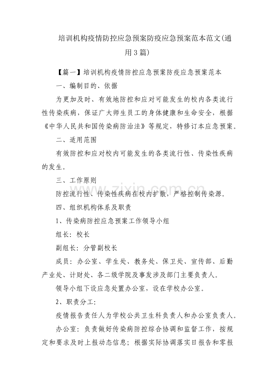 培训机构疫情防控应急预案防疫应急预案范本范文(通用3篇).pdf_第1页