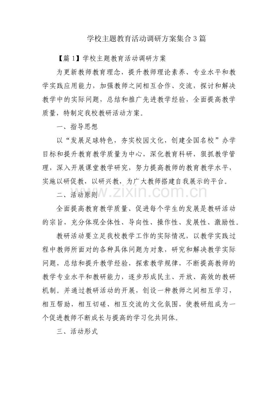 学校主题教育活动调研方案集合3篇.pdf_第1页