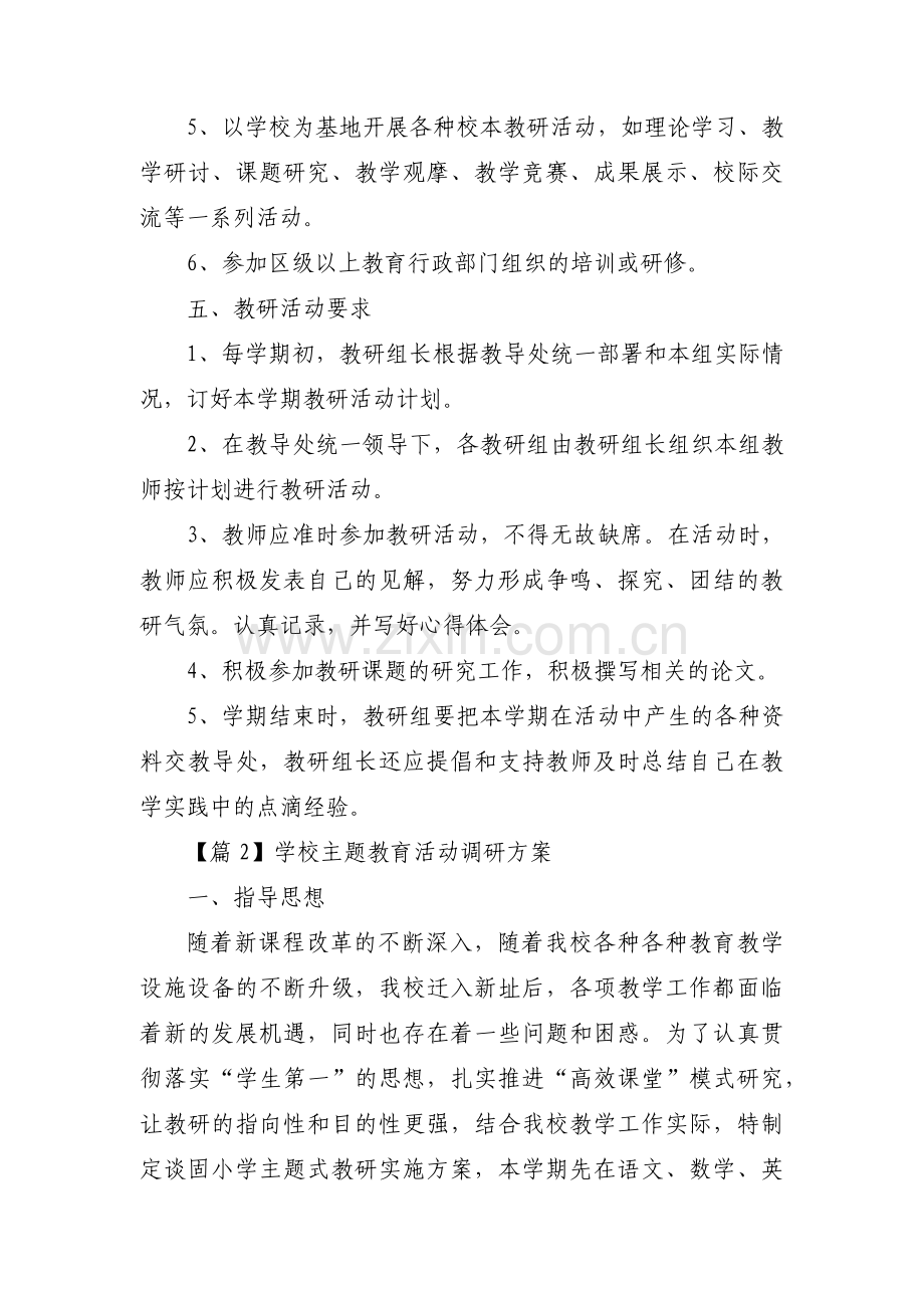 学校主题教育活动调研方案集合3篇.pdf_第3页