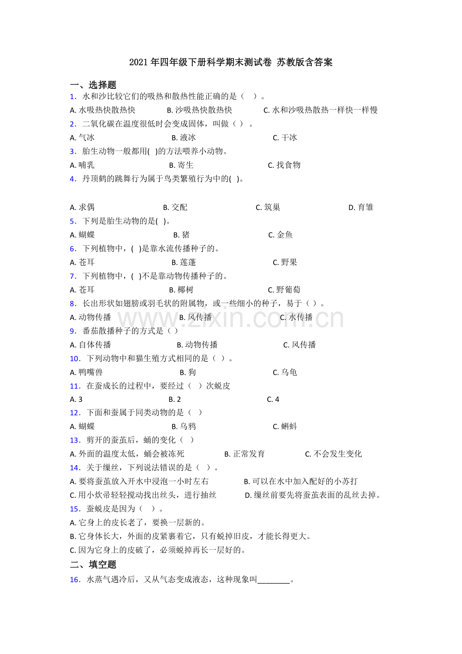 2021年四年级下册科学期末测试卷-苏教版含答案.doc_第1页