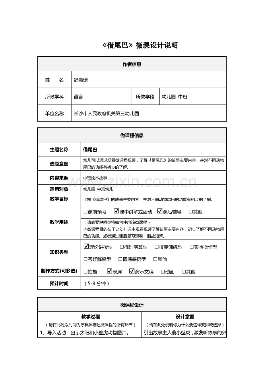 幼儿园中班语言舒惠珊《借尾巴》微课设计说明文档.doc_第1页