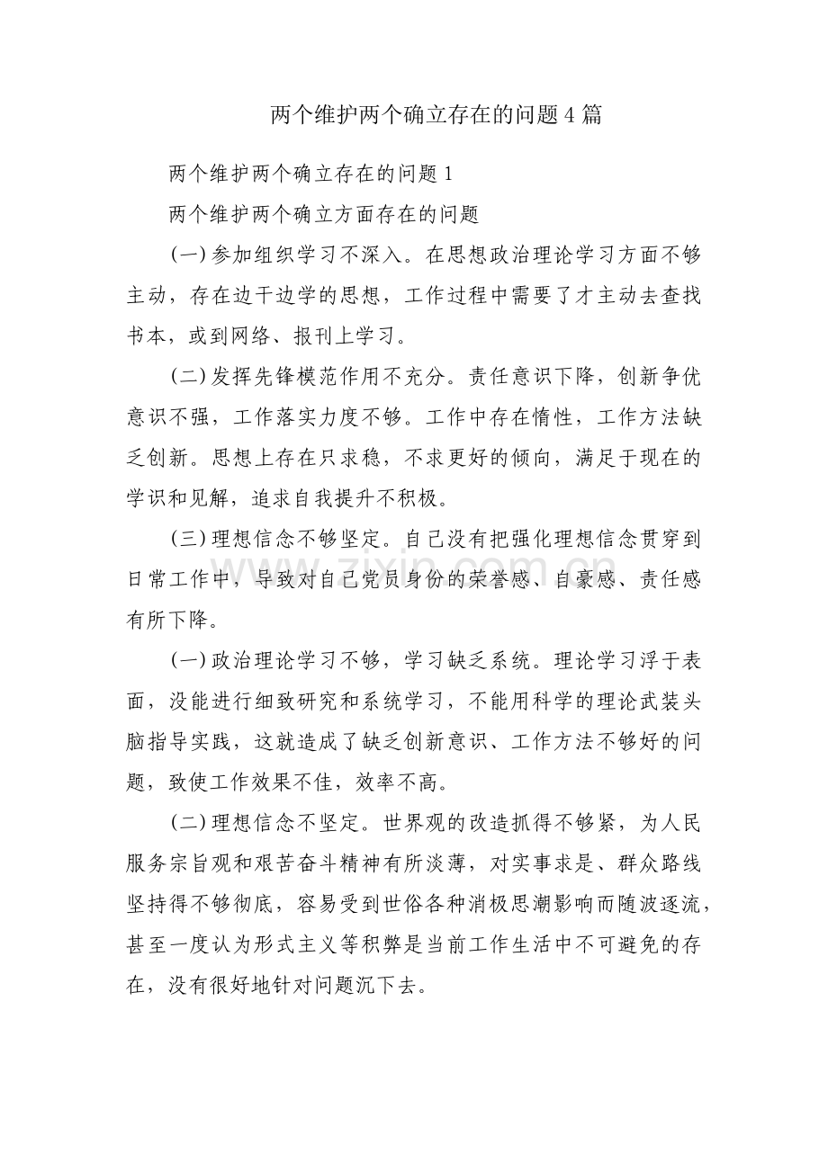 两个维护两个确立存在的问题4篇.pdf_第1页