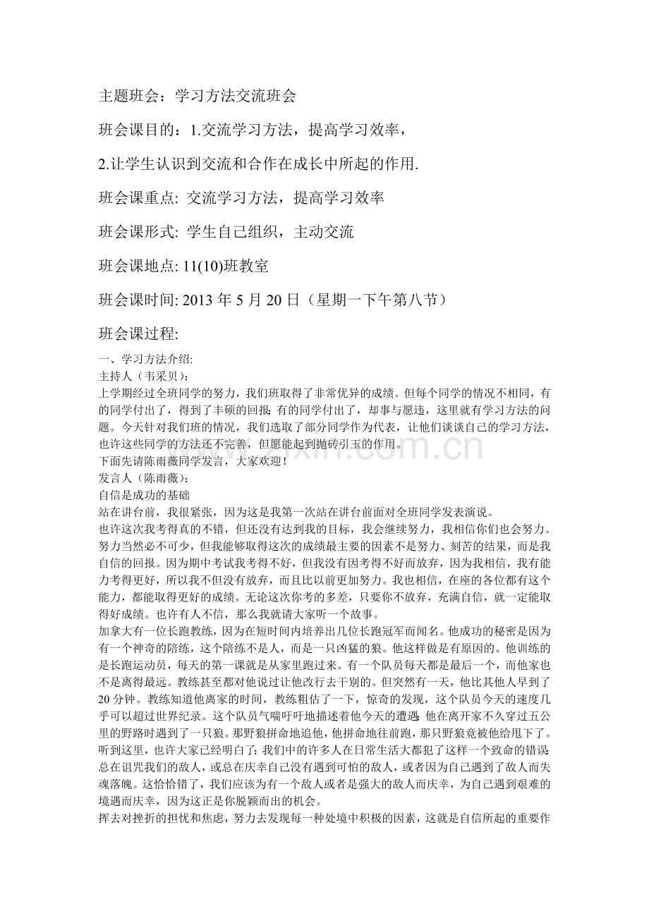 关于学习方法的主题班会.doc_第1页