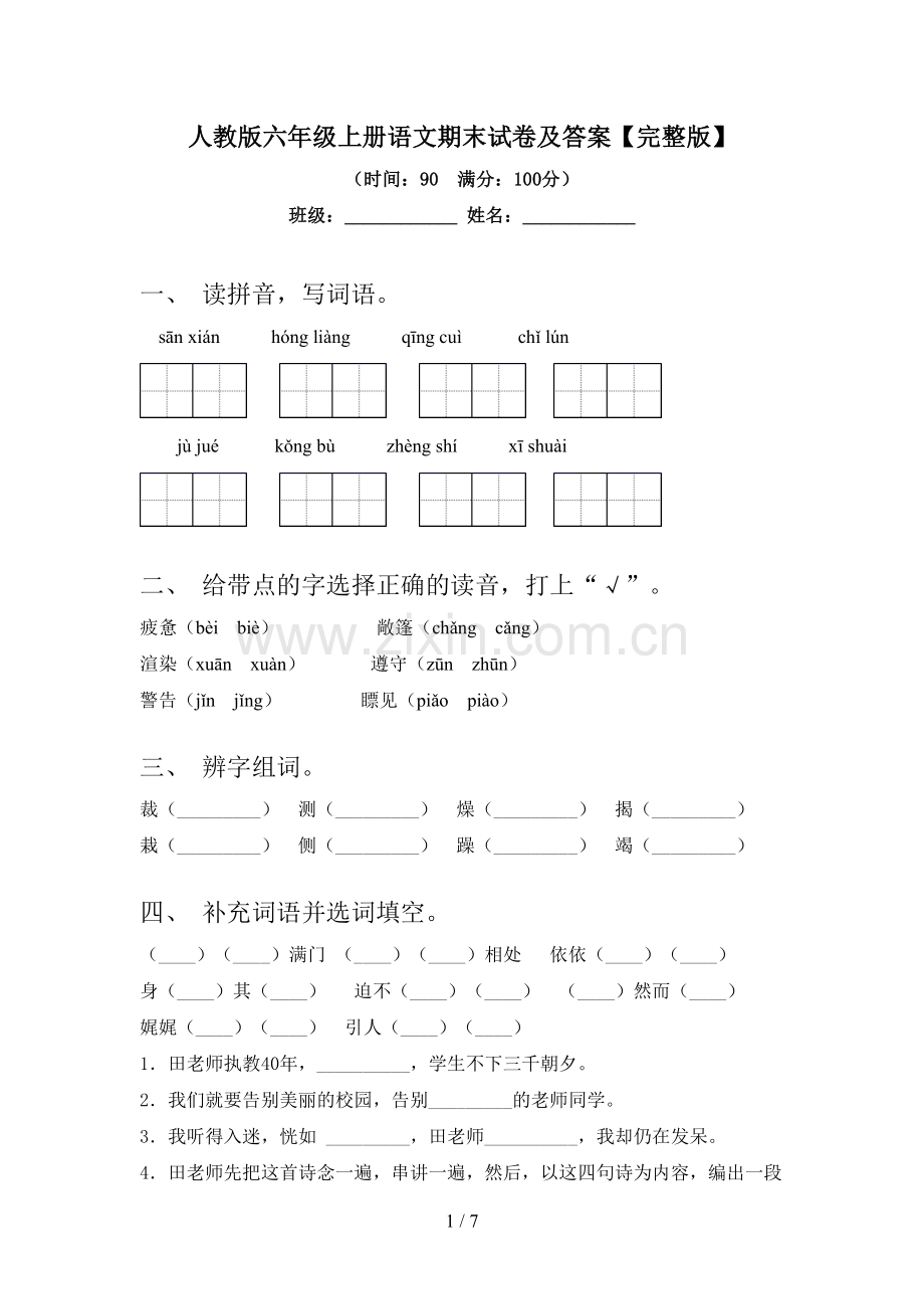 人教版六年级上册语文期末试卷及答案.doc_第1页