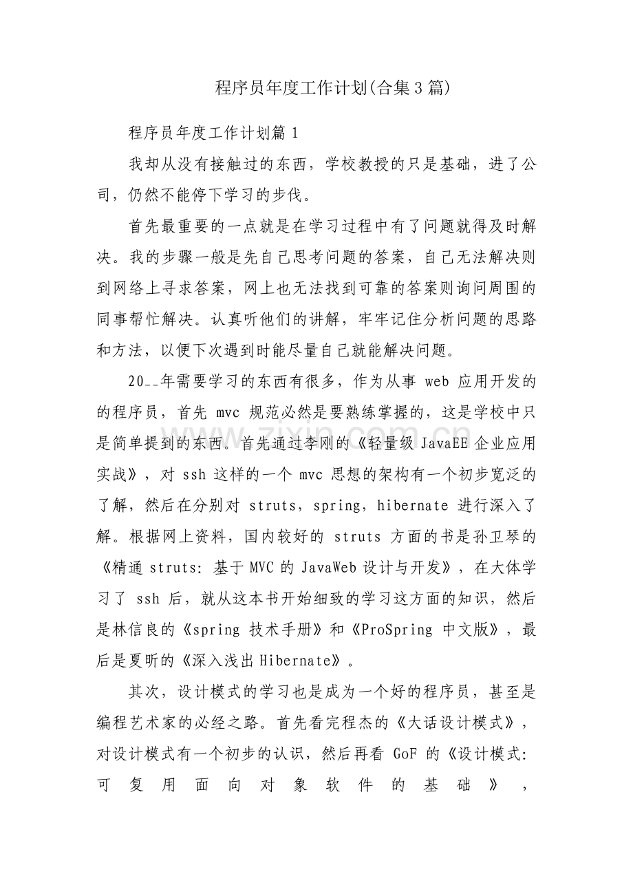 程序员年度工作计划(合集3篇).pdf_第1页