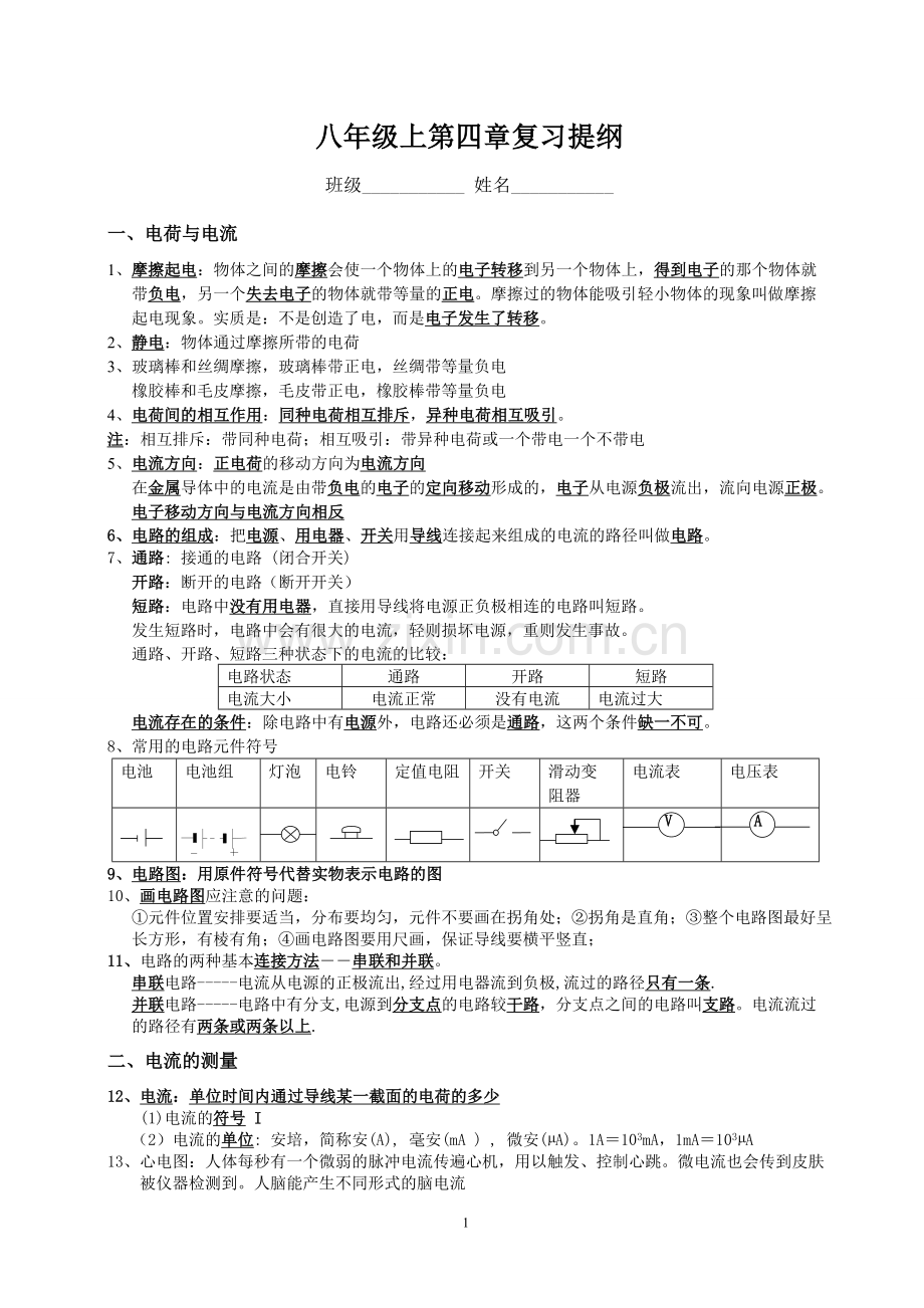 浙教版科学八年级上第四章复习提纲.doc_第1页