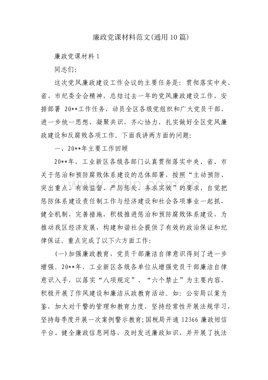 廉政党课材料范文(通用10篇).pdf_第1页