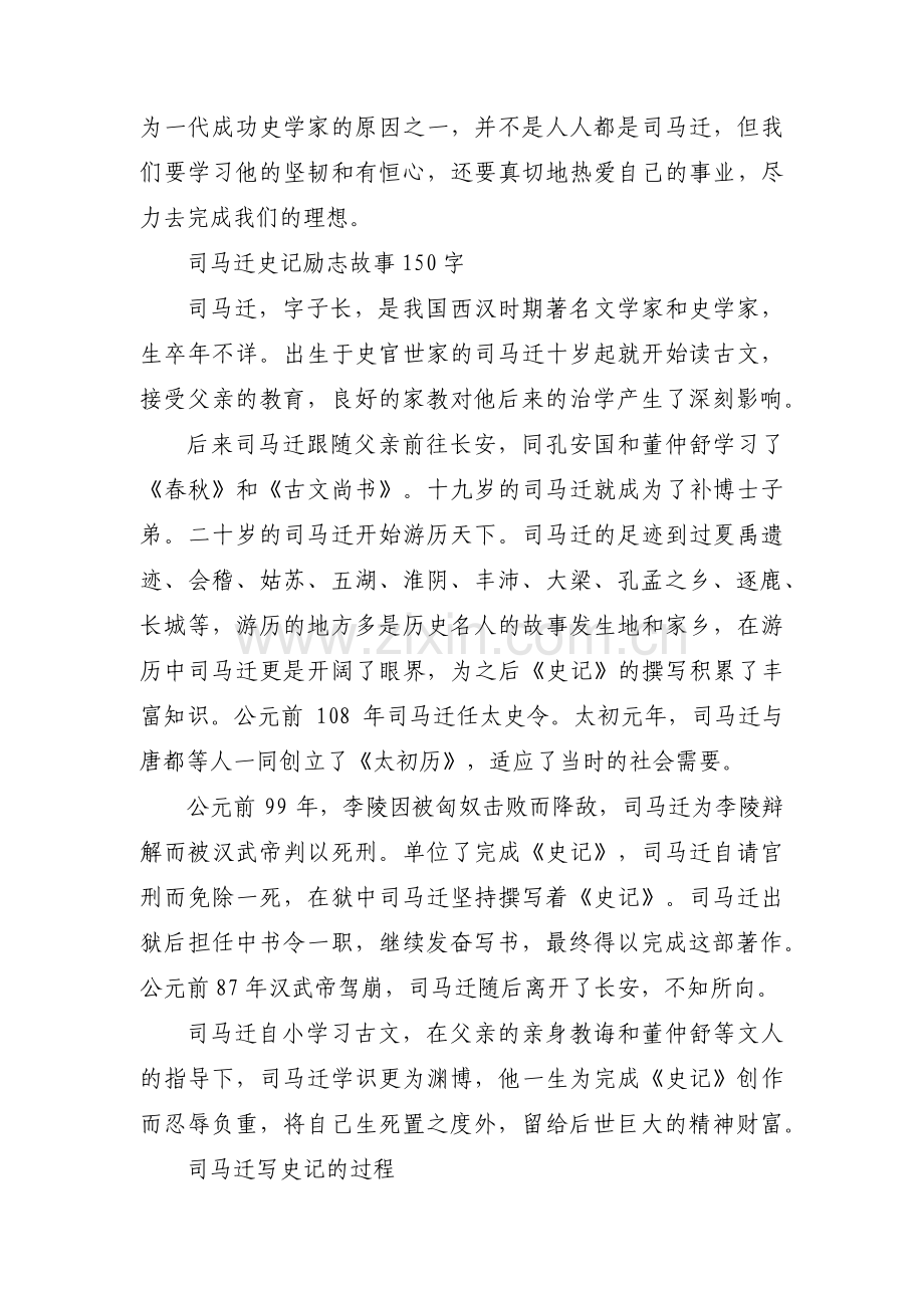 司马迁史记励志故事50字范文(6篇).pdf_第3页