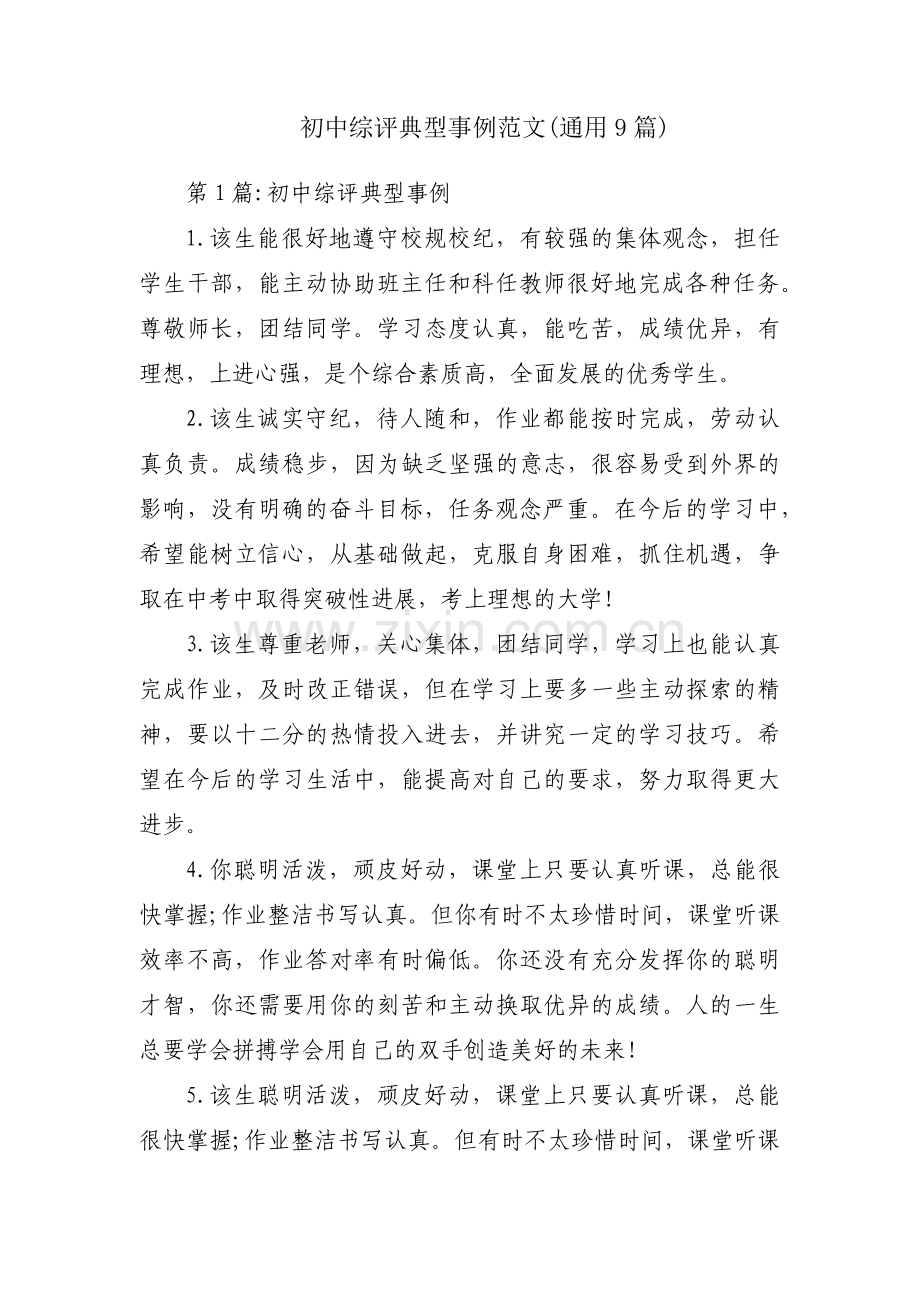 初中综评典型事例范文(通用9篇).pdf_第1页