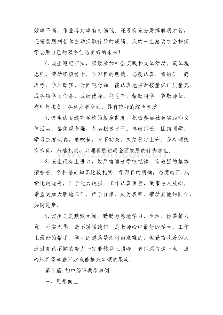 初中综评典型事例范文(通用9篇).pdf_第2页