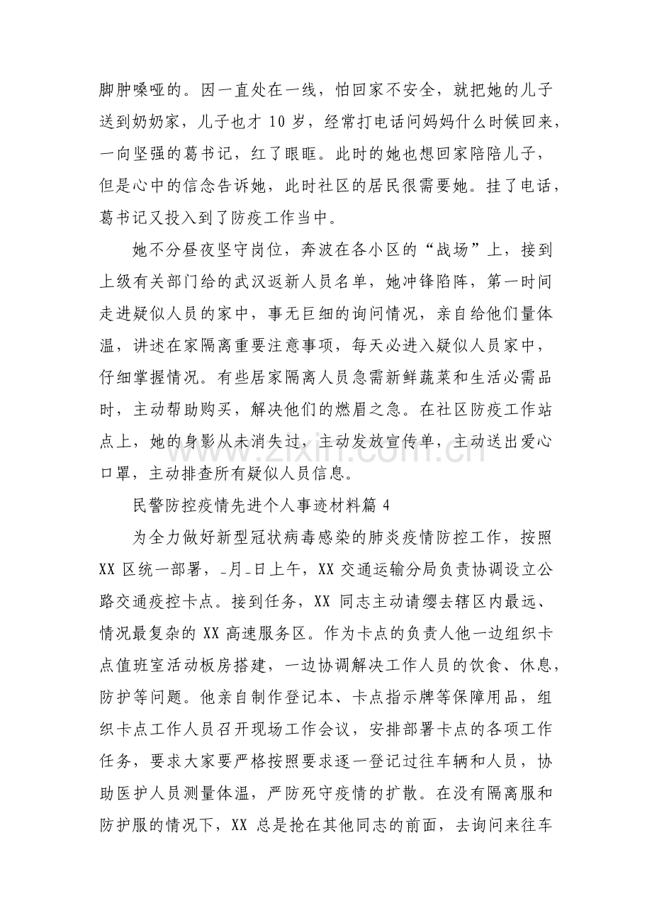 民警防控疫情先进个人事迹材料十四篇.pdf_第3页