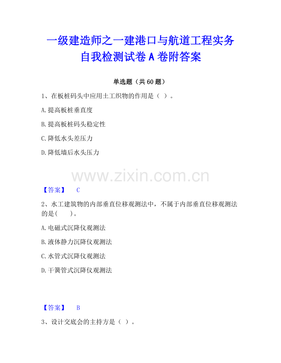 一级建造师之一建港口与航道工程实务自我检测试卷A卷附答案.pdf_第1页