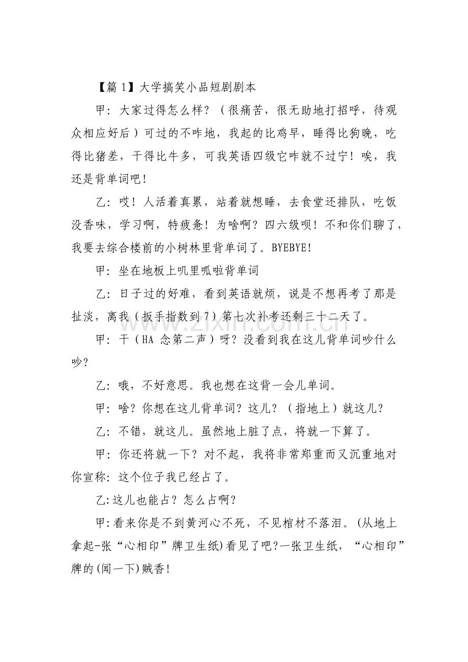 大学搞笑小品短剧剧本【三篇】.pdf_第1页