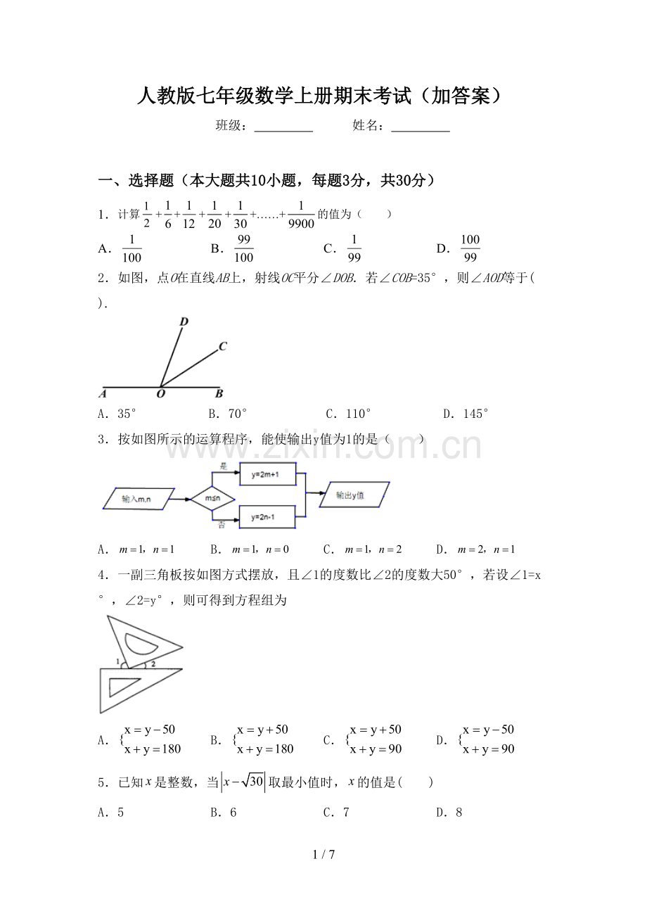 人教版七年级数学上册期末考试(加答案).doc_第1页