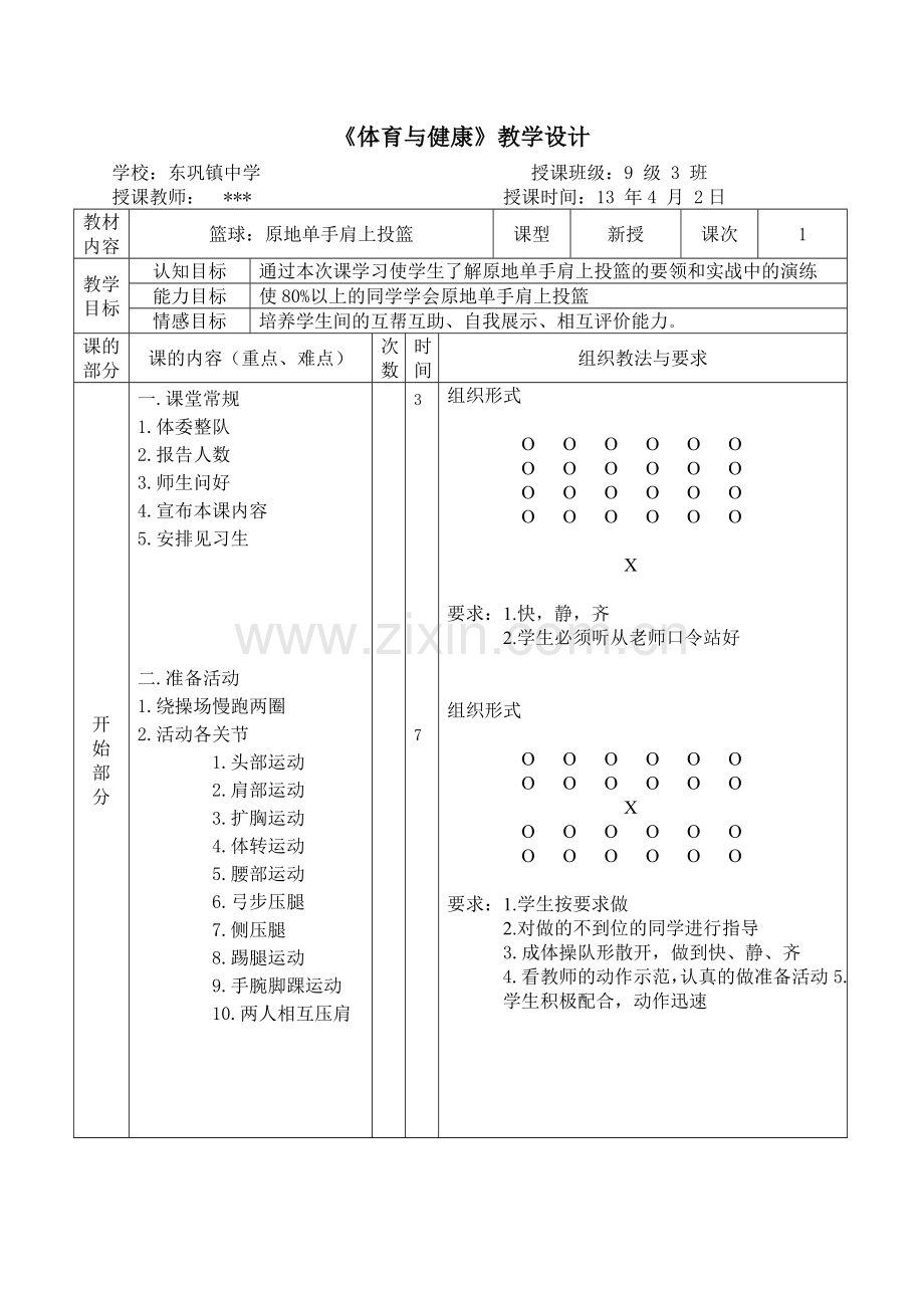 体育教案模板.doc_第1页